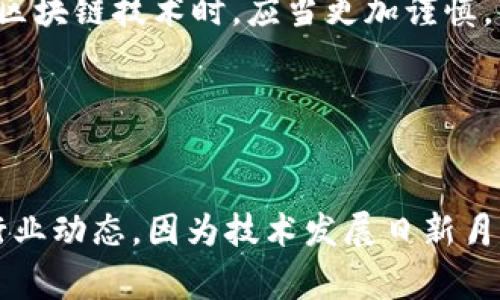 区块链技术以其去中心化和透明性而闻名，常被认为是一种完全匿名的技术。然而，这种观点并不完全正确。关于“区块链能查到人吗”的问题，答案是：在一定情况下，可以通过区块链上的信息间接追踪到个人，但这并不意味着每个用户的身份都是直接可见的。

一、区块链的基本概念
区块链是一种去中心化的分布式账本技术，通过加密技术确保数据的安全性和不可篡改性。每个“区块”都包含了一定量的交易信息并与前一个区块相连，形成一个链条。由于其开放性，每个人都可以查看区块链上的交易记录，这就是所谓的透明性。

二、区块链的匿名性与可追溯性
虽然区块链被广泛认为是匿名的，但事实上，每一个交易都与特定的地址相关联。例如，比特币的持有人使用的是一个公钥地址，而这个地址并不直接显示持有者的身份。因此，从表面上看，用户的身份是匿名的。然而，通过各种手段，能够与现实生活中的身份进行关联。

三、如何通过区块链追踪到个人
1. strong地址与交易信息的关联/strong
用户在使用区块链时，通常会使用同一个地址进行多次交易。通过分析区块链上的交易数据，特别是那些关联性较强的转账记录，分析师可以推测出这些交易背后的个人。此外，当用户将数字货币兑换为法定货币（如美元、人民币等）时，他们通常需要提供身份信息，这为追踪提供了切入点。

2. strong第三方服务平台/strong
许多交易平台和钱包服务商在用户注册时，要求提交身份证件等个人信息。通过TRACE等分析工具能够获取这些平台的数据，从而对区块链上的交易进行追踪，间接找到与之相关的个人信息。

3. strong社交媒体及其他平台/strong
有些用户在社交媒体上分享他们的区块链交易信息，或者在公共聊天室上讨论。通过这些社交信息，特定的地址可以与特定的用户标识相关联，从而实现个体追踪。

四、区块链的隐私保护技术
为了保护用户隐私，越来越多的匿名币（如门罗币、Zcash等）采用了高级的隐私保护技术。这些技术能够更好地隐藏用户的交易信息，从而提升匿名性。然而，即使使用这些技术，也并不是完全无懈可击的。通常，新的隐私币仍处于发展阶段，技术尚待完善。

五、结论：区块链的未来趋势
面对当前的隐私保护趋势以及法律合规性的要求，区块链技术在保持透明性和可追溯性方面也正在寻求平衡。未来的区块链有可能采用更复杂的加密方法和隐私保护措施，以满足用户对隐私的需求。

总的来说，虽然区块链给人以匿名的印象，但实际上，通过复杂的分析和现有技术，还是有可能追踪到特定人的。因此，用户在使用区块链技术时，应当更加谨慎，以保护自己的隐私安全。

关键词
区块链, 匿名性, 追踪, 安全性/guanjianci

希望这些内容能帮助您更好地理解区块链的匿名性与信息可追溯性的问题。如果您对这一领域有进一步的兴趣，建议密切关注行业动态，因为技术发展日新月异。