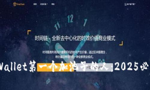 立即了解！tpWallet第一个加池子的人：2025必看创新与机遇