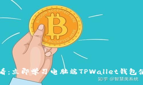 2025必看：立即学习电脑端TPWallet钱包使用教程！