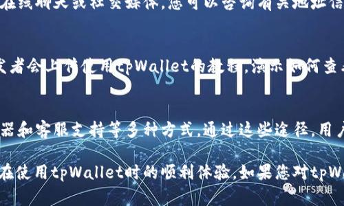 在寻找tpWallet的地址信息时，有几个方法可以帮助您轻松获取所需的信息。这些信息通常可以在tpWallet的官方网站、社交媒体页面或者相关的区块链浏览器中查找到。以下是一些详细的方法供您参考：

1. 官方网站查询
tpWallet的官方网站是获取最新和最准确信息的最佳来源。通常，官方网站会详细列出产品的功能，以及如何使用钱包的指南。在网站上，用户可以找到tpWallet的下载链接、用户手册和常见问答等资料。

2. 社交媒体和社区论坛
社交媒体平台和社区论坛也是获取tpWallet地址信息的好去处。例如，您可以访问tpWallet的官方Twitter、Telegram或Reddit页面。在这些平台上，开发团队和社区成员通常会分享更新信息、功能教程以及与使用tpWallet相关的注意事项。

3. 区块链浏览器
要查看tpWallet中某个特定地址的详细信息，使用区块链浏览器是一个非常实用的方式。区块链浏览器可以让用户通过地址找到交易记录、余额、历史交易等信息。用户可以在搜索框中输入他们的tpWallet地址，便可获得详细的交易历史。

4. 客服支持
如果您在查找地址信息时遇到任何问题，不妨直接联系tpWallet的客服支持团队。通过电子邮件、在线聊天或社交媒体，您可以咨询有关地址信息的任何问题，而官方客服会提供所需的准确答案。

5. 教程和视频分享平台
为了更方便地获取tpWallet的地址信息，您还可以访问YouTube等视频分享平台。很多用户和开发者会上传使用tpWallet的教程，演示如何查看地址信息以及如何管理钱包。这种直观的学习方式很有效，尤其适合视觉学习者。

总结
要想找到tpWallet的地址信息，除了访问官方网站、社交媒体和社区论坛，还可以借助区块链浏览器和客服支持等多种方式。通过这些途径，用户能够轻松获得准确的信息，从而更好地进行数字资产的管理。

总的来说，确保从可靠的源头获取信息是非常重要的，这不仅能够保护您的投资安全，更能确保您在使用tpWallet时的顺利体验。如果您对tpWallet仍有疑问，不妨尝试上述几种方法。