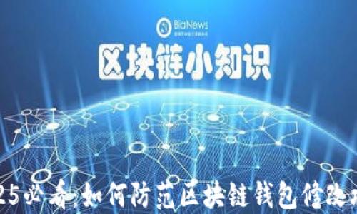 
2025必看：如何防范区块链钱包修改攻击