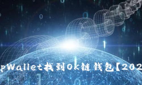 如何使用tpWallet找到OK链钱包？2025必看指南