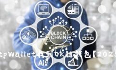 如何使用tpWallet找到OK链钱