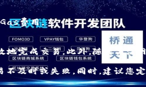 要设置TP钱包（tpWallet）的Gas手续费，您可以按照以下步骤进行操作。TP钱包是一个流行的加密货币钱包，用户可以通过它进行各种区块链交易。在进行交易时，Gas手续费是非常关键的一部分，合理设置Gas费能够确保交易及时确认。

### 步骤一：打开TP钱包
首先，您需要在您的设备上打开TP钱包应用程序。如果您还没有下载该应用，请前往应用商店下载并安装。

### 步骤二：选择所需的交易
一旦您打开TP钱包，找到您想要进行的交易。无论是转账、交换代币还是进行DApp操作，您都需要在交易详情页面进行设置。

### 步骤三：设置Gas费用
在交易的确认页面，您会看到Gas费用的设置选项。TP钱包会根据当前网络状况自动推荐Gas费。如果您希望手动进行修改，可以选择“自定义Gas”选项。

### 步骤四：自定义Gas参数
在自定义Gas设置中，您通常会看到以下几个参数：
ul
    listrongGas价格：/strong通常以Gwei为单位。更高的Gas价格意味着交易将更快被矿工处理。/li
    listrongGas限制：/strong这是您愿意为此交易支付的最大Gas量。确保这个值足够覆盖交易的费用。/li
/ul

### 步骤五：确认交易
设置好Gas参数后，您需要再次确认交易的细节，包括接收地址、代币数量等。确认无误后，点击“确认”或者“发送”按钮。

### 步骤六：等待交易确认
一旦交易被发送到网络，您可以在应用中查看交易状态。根据您设置的Gas费用，交易被处理的速度可能会有所不同。

### 常见问题解答
在设置TP钱包Gas手续费时，您可能会遇到一些常见问题。以下是一些关于Gas费用的常见问题及其解答：

#### Q1: 什么是Gas费用？
Gas费用是您在区块链上进行交易时支付给矿工的费用。它用于补偿矿工处理和验证交易的成本。

#### Q2: Gas费用为什么会波动？
Gas费用的波动通常取决于网络的拥堵情况。当网络交易量高时，Gas费用可能会增加，而网络空闲时费用则可能降低。

#### Q3: 设置低的Gas费用会有什么影响？
如果您设置的Gas费用过低，您的交易可能会被延迟处理，甚至可能会失败。因此，建议根据网络状况合理设置Gas费用。

### 总结
在TP钱包中设置Gas手续费是一个简单但非常重要的步骤。了解Gas费用的计算和设置技巧能够帮助您更高效地完成交易。此外，随时关注网络的状态和Gas费用的变化，以确保您在进行交易时，选择合适的费用，这将直接影响到交易的成功率和时间。

通过实践以上步骤，您可以更自信地使用TP钱包进行各种区块链交易，不必担心因手续费设置不当而导致交易不及时或失败。同时，建议您定期查看相关的加密货币新闻和分析，以保持对市场和技术动态的敏感，进而您的交易策略。