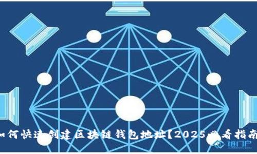 如何快速创建区块链钱包地址？2025必看指南！