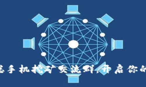 立即加入中本聪手机挖矿交流群，开启你的数字货币之旅！