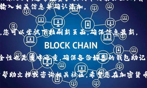 要在tpWallet中查看兔子币（Rabbit Coin），您可以遵循以下步骤。这个过程相对简单，适合有一定区块链和加密货币知识的用户。以下是具体的操作步骤：

步骤一：下载并安装tpWallet
首先，您需要确保您的手机上安装了tpWallet应用。如果尚未安装，可以在应用商店（如Google Play或Apple App Store）中搜索“tpWallet”并进行下载。完成下载后，按照提示完成安装。

步骤二：创建或导入钱包
打开tpWallet应用，您将被要求创建一个新钱包或导入已有钱包。如果您是新用户，选择“创建钱包”，然后按照系统提示完成钱包创建流程。若您已有钱包，可以选择“导入钱包”并输入助记词或私钥进行恢复。

步骤三：连接到合适的区块链网络
兔子币较可能在某个特定的区块链网络上运行，如Ethereum或Binance Smart Chain。因此，您需要在tpWallet中连接到正确的网络。通常在钱包界面，有一个网络选择的选项，选择与兔子币相关的网络。如果兔子币是在某个特定网络上发行的，确保您选择了该网络。

步骤四：添加兔子币到钱包中
如果您的钱包中没有自动显示兔子币，您需要手动添加它。大多数加密货币钱包都支持自定义代币的功能。在tpWallet中，通常在资产或代币列表页面上，有一个“添加代币”或者“自定义代币”选项。点击此选项，您需要输入兔子币的合约地址。
您可以通过官方网站或其他可信的资源找到兔子币的合约地址。确保合约地址准确无误，以避免任何错误，随后输入相关信息并确认添加。

步骤五：查看您持有的兔子币数量
一旦您成功添加兔子币，返回到资产页面，您应该就能看到兔子币的图标以及您所持有的数量。如果数字未更新，您可以尝试下拉刷新页面，确保信息最新。

注意事项
在查看或购买兔子币过程中，确保您使用的是官方和可信的平台。加密货币市场波动很大，投资需谨慎。此外，安全性也是重中之重，确保备份好您的钱包助记词和私钥，以防丢失或被盗。

通过上述步骤，您应能够在tpWallet中查看兔子币。如果在操作过程中遇到任何疑难，建议参考tpWallet的官方帮助文档或咨询相关社区。希望您在加密货币的世界中能获得成功和乐趣！