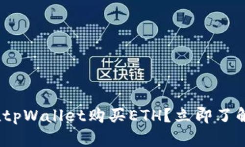 2025必看：如何在tpWallet购买ETH？立即了解最新方法和技巧！
