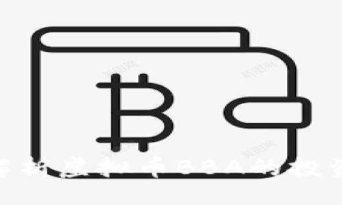 bianqu/bianqu

2025必看：全面解析虚拟币BBA的投资机会与未来前景