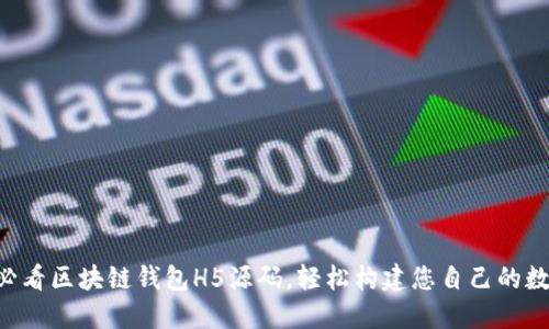 立即获取2025必看区块链钱包H5源码，轻松构建您自己的数字资产管理平台