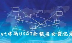 立即查看tpWallet中的USDT余