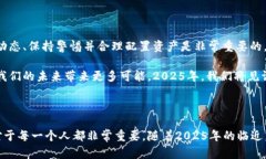   2025必看：数字货币交易