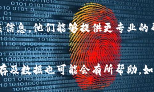 对于“tpWallet提示没有权限”的问题，可能是由于多种原因导致的。以下是一些常见的解决方案和解释，希望对你有帮助。

1. 检查网络连接
首先，请确保你的设备已连接到互联网。有时候，因网络不稳定或中断，可能会导致应用无法正常获取权限。尝试重新连接Wi-Fi或开启数据网络，再次进入tpWallet。

2. 更新应用程序
确认你正在使用的tpWallet是最新版本。有时，旧版本的应用可能存在错误或与操作系统不兼容的问题。访问应用商店，检查是否有更新可用，如果有，请及时更新。

3. 检查应用权限设置
tpWallet可能需要特定的权限才能正常工作，例如存储、位置或相机权限。请按照以下步骤检查和修改权限设置：
ul
    li前往设备的“设置”选项。/li
    li选择“应用程序”或“应用管理”。/li
    li找到tpWallet，点击进入其中。/li
    li选择“权限”选项，查看所有需要的权限，并确保已启用。/li
/ul
如果权限未开启，请手动开启所需权限。

4. 清除缓存和数据
如果更新及权限检查都没有解决问题，尝试清除tpWallet的缓存和数据。执行步骤如下：
ul
    li进入设备的“设置”。/li
    li找到“应用程序”或“应用管理”。/li
    li选择tpWallet，点击“存储”选项。/li
    li选择“清除缓存”和“清除数据”。/li
/ul
清除数据后，请重新登录你的账户，查看问题是否得到解决。

5. 重启设备
重启设备是一种简单而有效的解决方法，它可以清除临时问题，重新启动应用程序的进程。请尝试重启你的手机或平板电脑，然后再次打开tpWallet。

6. 确认账户状态
如果你在tpWallet中使用的是某个特定的账户，确认该账户是否正常。某些账户可能由平台限制或冻结，导致权限问题。尝试通过其他设备或浏览器登录该账户，以检查其是否正常。

7. 联系技术支持
如果以上方法仍然无法解决你的问题，建议联系tpWallet的技术支持团队，描述你的问题并提供相关信息。他们能够提供更专业的帮助，并可能会对你的账户状况进行检查。

总结
如果你在使用tpWallet时遇到权限问题，首先检查网络连接、更新应用程序和检查权限设置。清除缓存及数据也可能会有所帮助。如果问题持续存在，不妨尝试重启设备或联系技术支持。希望你能够尽快解决问题，顺利使用tpWallet。