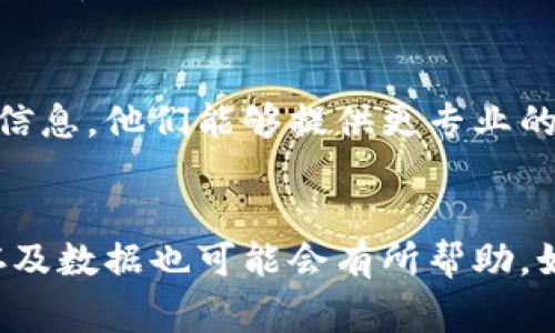 对于“tpWallet提示没有权限”的问题，可能是由于多种原因导致的。以下是一些常见的解决方案和解释，希望对你有帮助。

1. 检查网络连接
首先，请确保你的设备已连接到互联网。有时候，因网络不稳定或中断，可能会导致应用无法正常获取权限。尝试重新连接Wi-Fi或开启数据网络，再次进入tpWallet。

2. 更新应用程序
确认你正在使用的tpWallet是最新版本。有时，旧版本的应用可能存在错误或与操作系统不兼容的问题。访问应用商店，检查是否有更新可用，如果有，请及时更新。

3. 检查应用权限设置
tpWallet可能需要特定的权限才能正常工作，例如存储、位置或相机权限。请按照以下步骤检查和修改权限设置：
ul
    li前往设备的“设置”选项。/li
    li选择“应用程序”或“应用管理”。/li
    li找到tpWallet，点击进入其中。/li
    li选择“权限”选项，查看所有需要的权限，并确保已启用。/li
/ul
如果权限未开启，请手动开启所需权限。

4. 清除缓存和数据
如果更新及权限检查都没有解决问题，尝试清除tpWallet的缓存和数据。执行步骤如下：
ul
    li进入设备的“设置”。/li
    li找到“应用程序”或“应用管理”。/li
    li选择tpWallet，点击“存储”选项。/li
    li选择“清除缓存”和“清除数据”。/li
/ul
清除数据后，请重新登录你的账户，查看问题是否得到解决。

5. 重启设备
重启设备是一种简单而有效的解决方法，它可以清除临时问题，重新启动应用程序的进程。请尝试重启你的手机或平板电脑，然后再次打开tpWallet。

6. 确认账户状态
如果你在tpWallet中使用的是某个特定的账户，确认该账户是否正常。某些账户可能由平台限制或冻结，导致权限问题。尝试通过其他设备或浏览器登录该账户，以检查其是否正常。

7. 联系技术支持
如果以上方法仍然无法解决你的问题，建议联系tpWallet的技术支持团队，描述你的问题并提供相关信息。他们能够提供更专业的帮助，并可能会对你的账户状况进行检查。

总结
如果你在使用tpWallet时遇到权限问题，首先检查网络连接、更新应用程序和检查权限设置。清除缓存及数据也可能会有所帮助。如果问题持续存在，不妨尝试重启设备或联系技术支持。希望你能够尽快解决问题，顺利使用tpWallet。