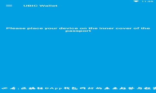 2025必看：区块链DApp钱包网站的未来趋势与投资机会