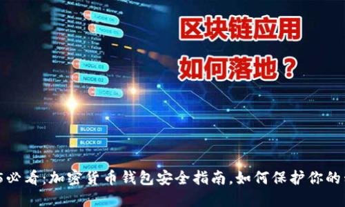 2025必看：加密货币钱包安全指南，如何保护你的私钥？