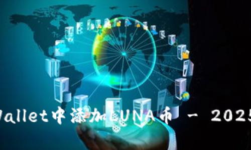 如何在tpWallet中添加LUNA币 - 2025必看指南！