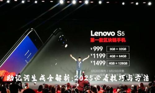 助记词生成全解析：2025必看技巧与方法