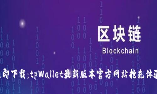 立即下载：tpWallet最新版本官方网站抢先体验！