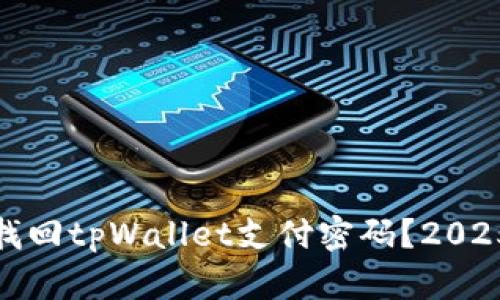 如何立即找回tpWallet支付密码？2025必看攻略
