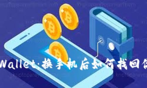 立即恢复tpWallet：换手机后如何找回你的数字资产