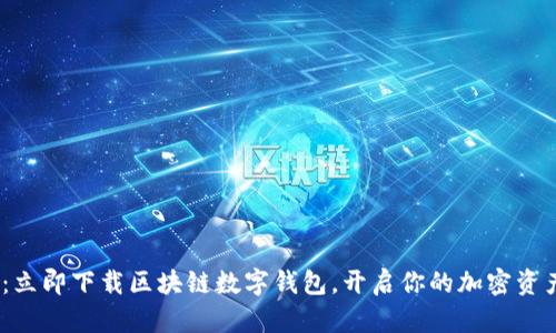 2025必看：立即下载区块链数字钱包，开启你的加密资产管理之旅