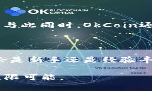 OkCoin是一家在加密货币交易领域享有盛誉的公司，成立于2013年，总部位于中国。它是一家数字资产交易平台，提供广泛的加密货币交易服务，包括比特币（BTC）、以太坊（ETH）、莱特币（LTC）等多种数字资产的交易。OkCoin致力于为用户提供安全、快速和稳定的交易体验，已经吸引了全球范围内的大量用户。

### OkCoin的核心业务

OkCoin的核心业务主要包括现货交易、杠杆交易和期货交易。用户可以在平台上进行各种加密货币的买卖，除此之外，OkCoin还提供了衍生品交易服务，让专业交易者可以使用不同的金融工具进行投资。这些服务使得OkCoin不仅适合新手用户，也适合经验丰富的交易者。

### 安全性与合规性

在加密货币市场中，安全性是用户最关心的问题之一。OkCoin采取了一系列安全措施来保护用户的资产，包括冷钱包存储、双重身份验证（2FA）、和定期的安全审计等。此外，OkCoin还遵循了当地的法律法规，力求在合规的环境中运营，这也是其在行业中脱颖而出的一个重要因素。

### 世界各地的用户群体

随着越来越多的人开始接触和投资加密货币，OkCoin已经成功吸引了来自世界各地的用户。它提供多种语言的支持，使得不同地域的用户都能轻松使用平台。此外，OkCoin还注重用户体验，提供了简单易用的界面和丰富的教育资源，帮助用户更好地理解加密货币及其交易。

### 技术优势与平台性能

OkCoin在技术上不断创新，致力于提高平台的性能和稳定性。其服务器是基于高性能计算构建的，能够处理大量的交易请求，确保在高峰时段也能保持快速响应。同时，OkCoin还采用了先进的交易引擎，能够支持低延迟交易，从而为用户提供更好的交易体验。

### 市场竞争与发展策略

在激烈的市场竞争中，OkCoin始终保持着与时俱进的发展策略。它不断推出新的产品和服务，以适应市场需求的变化。例如，近几年，OkCoin开始关注DeFi（去中心化金融）领域，并推出了相应的流动性挖矿产品，进一步扩大了其业务范围和用户基础。

### 社区和教育

每个成功的加密货币平台背后都有一个强大的社区。OkCoin注重与用户的沟通，通过各种社交媒体和社区平台与用户进行互动，收集反馈以改进服务。与此同时，OkCoin还提供丰富的教育资源，例如在线课程、博客文章和直播讲座，帮助用户了解加密货币市场的基础知识和最新动态。

### 总结

作为一家在加密货币行业具有重要影响力的公司，OkCoin凭借其强大的技术实力、安全可靠的交易环境，以及持续的创新，吸引了越来越多的用户。无论是新手还是经验丰富的交易者，都能够在OkCoin上找到适合自己的交易方案。在未来，OkCoin将继续致力于提高用户体验，拓展产品线，为全球用户提供更加优质的服务。

总体来说，OkCoin不仅是一家加密货币交易平台，更是一个连接用户与数字资产世界的桥梁。随着加密货币市场的不断发展，OkCoin的未来也充满了无限可能。