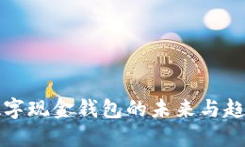 2025必看：数字现金钱包的未来与趋势，立即了解！