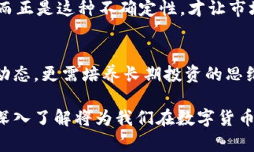 关于“派币”是否值钱的问题，我们需要从多个方面进行分析。由于“派币”是一种新兴的数字货币，其价值受多种因素影响，包括市场需求、用户基础、技术创新等。以下是详细的分析和探讨。

1. 派币的基本概念
派币（Pi Network）是一种在2019年推出的数字货币，其创始团队希望通过一种更为用户友好的方式让更多人参与到区块链生态中来。用户只需通过手机应用程序每日“挖矿”来获取派币，这一过程不需要消耗大量的电力或专业设备，因而吸引了许多普通用户的参与。

2. 派币的用户基础
截至目前，派币已经吸引了数百万用户注册。尽管如此，这种庞大的用户基础是否能直接转化为派币的经济价值仍然是一个值得关注的问题。有些用户认为，派币的正式上线和交易所上市将会极大地推动其价值。然而，其他人则对其未来持保留意见。

3. 价值的影响因素
派币的价值并不仅仅取决于用户的数量，还包括以下几个关键因素：
ul
listrong市场需求：/strong就像其他任何商品一样，如果有人愿意以更高的价格购买派币，价格自然会上涨。/li
listrong功能性：/strong派币的实际应用是否能够落地，也将直接影响其价值。若其能在某些特定场景下被广泛使用，可能会增强其价值。/li
listrong交易所上市：/strong许多数字货币的价值在于能否被正式交易，派币如果能够在主流交易所上市，或许会为其带来更高的流动性和关注度。/li
listrong社区的参与度：/strong派币的未来价值与用户的忠诚度及参与度密切相关。如果社区活跃，能促进更多的合作和创新，使派币不断向前发展。/li
/ul

4. 派币的争议
尽管派币吸引了大量用户，但其价值却引来了不少争议。许多人认为它没有背书的真实资产支持，缺乏相应的技术基础，而这也就使得派币在现阶段的价值难以评估。有人认为，派币的模式类似于一个“庞氏骗局”，只是在吸引更多的新用户来维持已有用户的兴趣。

5. 投资者的心态
对于许多投资者来说，派币的价值在于它的未来潜力，而不仅仅是当前的市场表现。因此，从单一的市场价格考虑并不能全面反映派币的真正价值。很多人将其视为长线投资，而非短期炒作。这样的策略无疑充满风险，但在市场上高风险与高回报往往是相伴而生的。

6. 派币的未来展望
派币的真正价值将在其进入主流市场后逐步显现。如果能够通过有效的市场推广和技术革命，派币或许有机会成为数字货币市场的一部分。然而，同时也存在一些挑战，比如市场上已经有许多成熟的货币，且竞争日益激烈。因此，如何脱颖而出将是派币必须面对的课题。

总结
综上所述，派币是否值钱取决于多种因素，包括市场需求、用户参与度、实际用途以及交易所上市等。虽然目前派币在市场上尚未完全成熟，但其潜在的用户基础和未来的市场表现仍然值得关注。

7. 如何参与派币的挖矿
如果你对派币感兴趣并且希望参与到其中，你可以通过以下步骤开始挖矿：
ol
li下载Pi Network的手机应用程序并注册账号。/li
li完成身份验证以确保你的账户安全。/li
li每日登录应用程序进行挖矿，关注社区活动和发展动态。/li
li保持活跃，邀请朋友加入，这可以增加你的挖矿速度和获取的派币数量。/li
/ol

8. 风险与机遇并存
不可否认的是，任何数字货币的投资都有风险，派币亦然。因此，在进行任何投资决策之前，我们都应详尽评估相关风险。而正是这种不确定性，才让市场保持着活力和变化。唯有对市场保持理性和平和的态度，才能在机遇和风险中寻找到最优的平衡。

9. 最后寄语
无论派币未来的轨迹如何，参与数字货币的探索都是一个复杂而充满挑战的旅程。对于投资者而言，不仅需要关注市场动态，更需培养长期投资的思维。正如数字货币背后所体现的技术与思想，未来依然充满可能性。

通过这样的分析和讨论，我们可以更清楚地了解到派币的价值及其潜在的未来。虽然目前的前景尚不明朗，但对派币的深入了解将为我们在数字货币的道路上提供更好的导航。