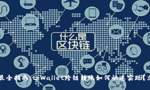 2023年最全指南：tpWallet跨链转账如何快速实现？立即了解！