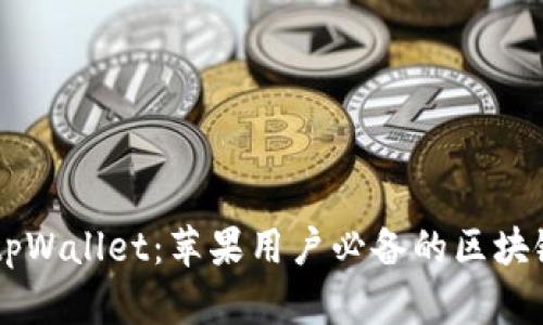 立即下载tpWallet：苹果用户必备的区块链钱包应用