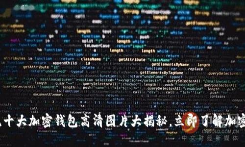 2025必看：主流十大加密钱包高清图片大揭秘，立即了解加密资产保护方法！