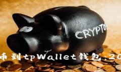 如何立即提币到tpWallet钱包