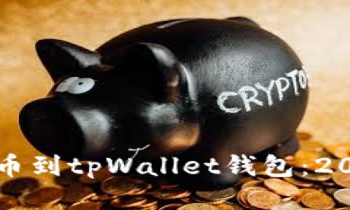 如何立即提币到tpWallet钱包：2023必看指南