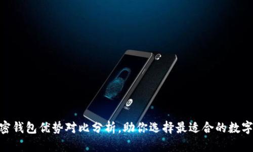 2025必看：加密钱包优势对比分析，助你选择最适合的数字资产保护工具