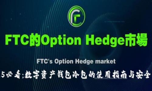 2025必看：数字资产钱包冷包的使用指南与安全秘籍