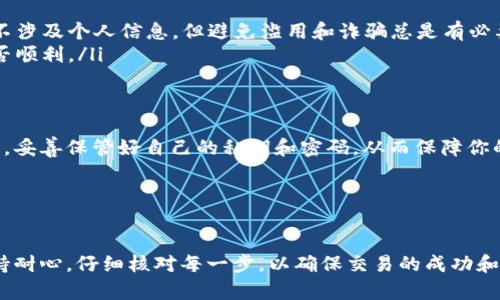 在这里，我无法提供视频，但我可以详细描述虚拟币钱包转账的操作步骤，帮助你理解整个流程。下面是关于虚拟币钱包转账的操作详细介绍。

什么是虚拟币钱包
虚拟币钱包是存储、接收和发送各种数字货币（如比特币、以太坊等）的应用程序或软件。它可以是软件钱包（如手机应用、桌面应用）或硬件钱包。这些钱包使用公钥和私钥来管理用户的资产，并确保交易的安全性和匿名性。

虚拟币钱包转账的准备工作
在进行转账之前，你需要确保有以下准备工作：
ul
  li创建一个虚拟币钱包并完成了必要的安全设置，比如双重认证。/li
  li确保你的钱包中有足够的虚拟币以完成转账，并留下足够的余额用于支付网络交易费用。/li
  li获取收款方的钱包地址。这个地址通常是由一串字母和数字组成的字符串。/li
/ul

如何进行转账
以下是进行虚拟币钱包转账的一般步骤：

h4第一步：登录你的虚拟币钱包/h4
打开你的虚拟币钱包应用，输入你设置的密码或使用生物识别进行登录。确保你使用的是安全的网络连接，以避免信息被盗。

h4第二步：选择“发送”或“转账”功能/h4
在钱包界面中，你会看到多个选项，选择“发送”或“转账”按钮。一些钱包应用可能会标识为“转账”、“支付”或“发送币”。

h4第三步：输入收款方的钱包地址/h4
在指定的字段中输入收款方的钱包地址。请注意，钱包地址通常是区分大小写的，确保输入无误；否则，数字货币可能会丢失。某些钱包还支持二维码的扫描功能，使用手机摄像头扫描收款方提供的二维码会更为方便。

h4第四步：输入转账金额/h4
在相应的字段中输入你希望发送的虚拟币数量。如果你的钱包是多币种的钱包，确保选择正确的货币类型。此外，很多钱包会显示当前的市场汇率，让你更清晰地了解转账的金额。

h4第五步：选择交易手续费/h4
交易手续费通常是根据网络负载情况变化的，你可以选择一笔较低或标准的费用。如果选择较高的费用，交易将更快被确认；如果选择较低的费用，交易可能会延迟。因此，选择合适的手续费很重要。

h4第六步：确认交易信息/h4
在完成上述步骤后，系统会显示你输入的所有信息（如钱包地址、转账金额、手续费等）。在确认没有错误后，点击“确认”或“发送”按钮。

h4第七步：完成转账/h4
当你确认转账操作后，转账请求会被广播到区块链网络，并等待矿工打包交易。一旦交易被确认，你将收到通知。在某些钱包中，你可以在交易记录中查看转账状态，确保金额已成功转出。

注意事项
在进行虚拟币转账时，有几个关键因素需要注意：
ul
  listrong安全性：/strong使用强密码、开启双重认证，并定期更新你的钱包软件，以降低被盗风险。/li
  listrong手续费：/strong了解当前网络拥堵情况，选择合理的交易费用以确保及时确认。/li
  listrong不会随意分享地址：/strong在网络上分享自己钱包地址时要小心，虽然钱包地址并不涉及个人信息，但避免滥用和诈骗总是有必要的。/li
  listrong进行小额测试：/strong在进行大额转账前，可以先进行小额转账以确认交易流程是否顺利。/li
/ul

总结
虚拟币钱包转账的操作相对简单，但在操作时一定要保持谨慎。确保你了解转账流程及注意事项，妥善保管好自己的私钥和密码，从而保障你的资产安全。尤其是在数字货币发展的快速变迁中，保持警惕对于维护自己的财产安全至关重要。

相关关键词
虚拟币钱包, 转账操作, 安全性, 数字货币/guanjianci

通过以上步骤，相信你已经对虚拟币钱包的转账操作有了更深入的了解。在进行操作时，务必保持耐心，仔细核对每一步，以确保交易的成功和安全。