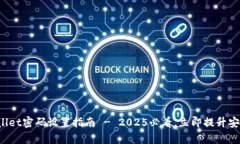 tpWallet密码设置指南 - 20