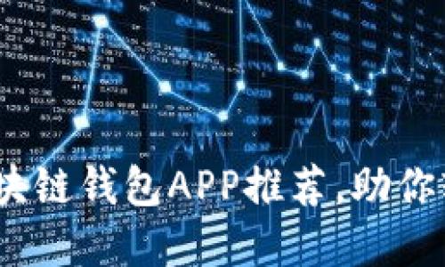 2025必看：最佳区块链钱包APP推荐，助你轻松管理加密资产！