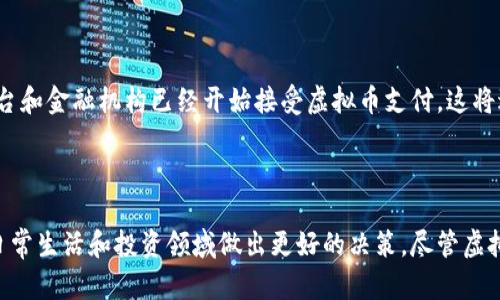 虚拟币充值是指将实际货币转换为虚拟货币的过程，这些虚拟货币可以在各种在线平台上用于购买商品和服务、交易或者投资。这样的充值行为在近年来因加密货币的兴起而越来越普遍。这种形式的交易不仅限于比特币、以太坊等知名的加密货币，还包括许多其他的数字货币和通证。

虚拟币充值的背景

在数字经济迅速发展的今天，虚拟币充值已成为人们在线交易的一部分。虚拟币的出现在一定程度上满足了人们对于交易便利性和安全性的双重需求。传统的货币体系虽然在使用上已较为成熟，但在国际交易、跨境支付等方面仍然面临效率低下和费用高昂的问题。相比于传统货币，虚拟币的跨国流通成本更低，且大多数虚拟币的交易都可以在几分钟内完成。

虚拟币充值的具体步骤

进行虚拟币充值一般需要经过以下几个步骤：

ol
li选择交易所或平台：首先，用户需要选择一个合适的数字货币交易所或在线钱包。常见的交易所有Coinbase、Binance、Huobi等。/li
li注册账户：在选择好交易所后，用户需要按照要求注册账户，并完成必要的身份验证，以确保交易安全。/li
li选择充值方式：大多数交易所支持多种充值方式，包括银行卡、信用卡、支付宝、微信等。用户可以根据自己的需求选择最为方便的充值方式。/li
li输入充值金额：在完成选择后，用户需要输入希望充值的金额，并确认相关的手续费信息。通常，手续费率会因支付方式的不同而有所差异。/li
li确认交易：根据交易所的指引，确认所有填写的信息是否正确，随后提交请求，等待系统处理。/li
li查看虚拟币余额：交易完成后，用户可以立即查看到账的虚拟币余额，随时用于后续交易或投资。/li
/ol

虚拟币充值的安全性

在进行虚拟币充值时，安全性是用户最为关注的问题之一。虚拟币的去中心化特性使得其在安全性上有着一定的优势，但这并不意味着用户可以掉以轻心。以下是一些保障虚拟币充值安全的建议：

ul
li使用知名平台：选择有良好声誉和安全保障的交易所，切忌在不明渠道进行操作。/li
li启用双重验证：为账户启用双重身份验证机制，增加账户安全性。/li
li定期更换密码：确保账户密码的复杂性和定期更新，有效降低被破解的风险。/li
li谨慎处理充值信息：不要随意分享充值链接和个人信息，以防钓鱼网站的攻击。/li
/ul

虚拟币充值的法律风险

尽管虚拟币的使用已逐渐被许多国家和地区接受，但仍然存在法律风险。由于各国对于虚拟货币的监管政策不同，用户在充值前需了解所在地区的相关法律法规。比如，在某些国家，虚拟币交易可能受到严格限制，或需要缴纳高额税费。用户应当保持警惕，避免因无知而导致的法律纠纷。

虚拟币充值的未来趋势

展望未来，虚拟币充值领域将会持续发展，随着更多企业和机构的加入，虚拟货币的接受度和使用场景将越来越广泛。例如，越来越多的在线游戏、电子商务平台和金融机构已经开始接受虚拟币支付，这将进一步推动虚拟币的普及。此外，随着区块链技术的不断演进，虚拟币的安全性和交易效率将有望得到进一步提升，从而吸引更多用户进行充值和使用。

结尾总结

虚拟币充值作为新兴的交易形式，给用户带来了更多的便利和机会。在这个不断变化的数字时代，了解虚拟币相关的知识，合理利用其优势，将有助于个人在日常生活和投资领域做出更好的决策。尽管虚拟币的前景看似光明，但用户仍需保持理智，警惕潜在的风险和挑战，才能在这个充满变数的市场中稳健前行。