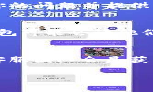 在使用tpWallet或类似的数字钱包时，用户可能会遇到一些合约币没有图标的情况。这种现象通常是因为该合约币尚未被钱包官方数据库识别或更新，或者该币种的图标尚未被正确关联。以下是一些可能的解决方案和详细解释。

1. 检查代币合约地址
首先，确保你已经正确输入了该合约币的合约地址。相同的代币可能在不同的网络（例如以太坊、币安智能链等）上有不同的合约地址。因此，务必核实你所使用的地址。如果地址输入错误，相关图标和代币信息可能无法正确显示。

2. 添加自定义代币
如果你的合约币在tpWallet中没有自动识别，通常情况下，你可以手动添加该代币。打开你的tpWallet，找到“添加代币”或“添加自定义代币”选项。在这里输入代币的合约地址、符号（例如ETH、USDT等）和小数位数信息。一旦你正确输入了这些信息，tpWallet应该能够显示出该代币的图标。

3. 更新你的钱包应用
有时候，钱包的图标更新和其他功能是通过版本更新来实现的。如果你的tpWallet应用程序不是最新版本，可能会导致某些新代币的图标和信息未能显示。请前往应用商店，检查是否有可用的更新，并及时进行更新以获取最新的功能和修复。

4. 影响因素分析
在tpWallet中，合约币的图标可能受多种因素影响。首先，代币的创建者应确保其代币在各个交易所和平台的可见性。若该代币在大众交易所上线，通常钱包提供商会迅速更新其图标和信息。同时，新兴的代币可能在初期未能被主流数字钱包快速认可，这也是导致合约币没有图标的原因之一。因此，如果你正在使用一个较新的代币，可能需要一些时间等待其完善和更新。

5. 借助社区支持
在使用任何数字钱包时，社区支持也是一个重要的资源。许多数字货币都有对应的社群，可以在这些社群中求助。在相关的论坛、社交媒体或者Telegram群组中发布你的问题，往往会遇到有人能够提供解决方案或经验分享。此外，钱包的开发团队通常也会在社区中活跃，快速响应用户的反馈。

6. 联系客服
如果上述方法都未能奏效，建议直接联系tpWallet的客服。他们能够提供更专业的指导，帮助用户快速找到问题所在并进行解决。通过邮件、社交平台或官方论坛联系他们，描述你的问题并提供必要的信息，通常可以得到满意的答案。

7. 未来的展望
随着区块链技术的不断发展，越来越多的新代币和合约币将会出现。可能会有更多的钱包更新其数据库，以便及时支持新代币的显示。在这个过程中，用户习惯于使用某个特定钱包可能会让他们忽视尝试其他钱包的好处。因此，保持对其他数字钱包的关注也是明智之举。通过探索不同的钱包，用户可以获得更大的灵活性和选择。

结论
总之，tpWallet中合约币未显示图标的情况并不罕见，通常可以通过正确的合约地址、手动添加代币、更新应用程序及寻求社区帮助等方式解决。如果问题长期存在，联系钱包的客服团队会是获得帮助的有效途径。随着区块链技术的发展和钱包功能的日益完善，未来可能会看到更多的新功能和改善，使得用户体验愈加顺畅。

希望这些建议和信息能帮助你更好地理解和解决tpWallet中合约币没有图标的问题。