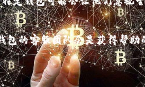 在使用tpWallet或类似的数字钱包时，用户可能会遇到一些合约币没有图标的情况。这种现象通常是因为该合约币尚未被钱包官方数据库识别或更新，或者该币种的图标尚未被正确关联。以下是一些可能的解决方案和详细解释。

1. 检查代币合约地址
首先，确保你已经正确输入了该合约币的合约地址。相同的代币可能在不同的网络（例如以太坊、币安智能链等）上有不同的合约地址。因此，务必核实你所使用的地址。如果地址输入错误，相关图标和代币信息可能无法正确显示。

2. 添加自定义代币
如果你的合约币在tpWallet中没有自动识别，通常情况下，你可以手动添加该代币。打开你的tpWallet，找到“添加代币”或“添加自定义代币”选项。在这里输入代币的合约地址、符号（例如ETH、USDT等）和小数位数信息。一旦你正确输入了这些信息，tpWallet应该能够显示出该代币的图标。

3. 更新你的钱包应用
有时候，钱包的图标更新和其他功能是通过版本更新来实现的。如果你的tpWallet应用程序不是最新版本，可能会导致某些新代币的图标和信息未能显示。请前往应用商店，检查是否有可用的更新，并及时进行更新以获取最新的功能和修复。

4. 影响因素分析
在tpWallet中，合约币的图标可能受多种因素影响。首先，代币的创建者应确保其代币在各个交易所和平台的可见性。若该代币在大众交易所上线，通常钱包提供商会迅速更新其图标和信息。同时，新兴的代币可能在初期未能被主流数字钱包快速认可，这也是导致合约币没有图标的原因之一。因此，如果你正在使用一个较新的代币，可能需要一些时间等待其完善和更新。

5. 借助社区支持
在使用任何数字钱包时，社区支持也是一个重要的资源。许多数字货币都有对应的社群，可以在这些社群中求助。在相关的论坛、社交媒体或者Telegram群组中发布你的问题，往往会遇到有人能够提供解决方案或经验分享。此外，钱包的开发团队通常也会在社区中活跃，快速响应用户的反馈。

6. 联系客服
如果上述方法都未能奏效，建议直接联系tpWallet的客服。他们能够提供更专业的指导，帮助用户快速找到问题所在并进行解决。通过邮件、社交平台或官方论坛联系他们，描述你的问题并提供必要的信息，通常可以得到满意的答案。

7. 未来的展望
随着区块链技术的不断发展，越来越多的新代币和合约币将会出现。可能会有更多的钱包更新其数据库，以便及时支持新代币的显示。在这个过程中，用户习惯于使用某个特定钱包可能会让他们忽视尝试其他钱包的好处。因此，保持对其他数字钱包的关注也是明智之举。通过探索不同的钱包，用户可以获得更大的灵活性和选择。

结论
总之，tpWallet中合约币未显示图标的情况并不罕见，通常可以通过正确的合约地址、手动添加代币、更新应用程序及寻求社区帮助等方式解决。如果问题长期存在，联系钱包的客服团队会是获得帮助的有效途径。随着区块链技术的发展和钱包功能的日益完善，未来可能会看到更多的新功能和改善，使得用户体验愈加顺畅。

希望这些建议和信息能帮助你更好地理解和解决tpWallet中合约币没有图标的问题。