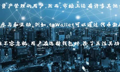 在区块链和加密货币的领域，tpWallet作为一个相对较新的钱包应用，吸引了不少用户的关注。然而，许多人仍然对tpWallet是否发行代币存在疑问。下面，我将详细探讨这一问题，分析tpWallet的功能、市场地位以及未来的发展潜力。

tpWallet简介
tpWallet是一个基于区块链技术的数字资产钱包，支持多种类型的加密货币及代币的存储和管理。用户可以在tpWallet中轻松进行资产转账、交易和管理，同时也能享受到高度的安全性和便捷的用户体验。此外，tpWallet还具备了去中心化的特点，使用户能够全权掌控自己的资产，而不必依赖第三方服务。

代币发行的现状
在加密货币市场上，代币的发行是一个常见的现象。许多区块链项目通过首次代币发行（ICO）来筹集资金以支持项目的发展。对于tpWallet来说，尽管其本身是一个钱包应用，但其仍然有可能在未来考虑发行自己的代币。目前，tpWallet在市场上并未发行任何代币，然而这并不意味着未来没有可能性。

tpWallet的功能优势
尽管tpWallet目前没有发行代币，它凭借强大的功能在市场上占有一席之地。首先，tpWallet支持多种主流加密货币如比特币、以太坊等，使用户可以在一个平台上管理多个资产。其次，其用户界面友好，操作简单，对新手非常友好。此外，tpWallet还集成了去中心化交易所（DEX）的功能，用户可以直接在钱包内进行交易，提高了操作的便捷性和流动性。

市场定位与竞争分析
在当前竞争激烈的加密钱包市场中，tpWallet的市场定位显得相对明确。通过强调安全性、用户隐私保护以及多币种支持，tpWallet吸引了众多关注加密资产管理的用户。然而，市场上还有许多其他竞争对手，如MetaMask、Trust Wallet等，它们同样提供了丰富的功能和用户体验。在这样的背景下，tpWallet需要不断创新，以保持其市场竞争力。

未来发展潜力
尽管目前tpWallet没有发行代币，但从其发展潜力来看，未来发行代币的可能性依然存在。代币的发行不仅可以为项目提供资金支持，还能够促进用户的参与和互动。例如，tpWallet可以通过代币激励机制，鼓励用户推荐他人使用其钱包，增加用户粘性。此外，通过代币，tpWallet可以探索更多的去中心化金融（DeFi）应用，进一步拓宽其服务的范围。

总结
总而言之，tpWallet作为一个功能强大的数字资产管理工具，目前并未发行任何代币。然而，随着市场的变化和用户需求的演变，它未来发行代币的可能性不容忽视。用户在选择钱包时，除了关注其功能和安全性，也应关注项目的整体发展动态，以便做出更明智的投资决策。

tpWallet, 数字钱包, 加密货币, 代币发行/guanjianci
2025必看：tpWallet是否会发行代币？现在了解！