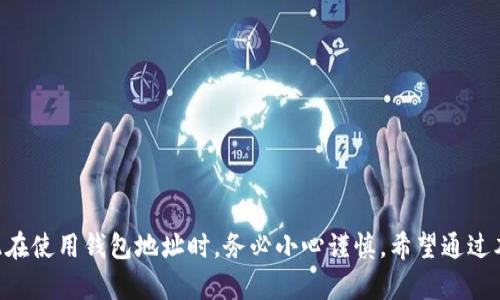 在这个信息化的时代，查找加密货币钱包地址变得越来越简单，尤其是对于(tpWallet)这种流行的数字钱包。tpWallet 是一个方便的多链钱包，支持多种加密货币，用户通过它可以轻松管理自己的数字资产。然而，很多用户在使用 tpWallet 时，可能会遇到如何查找钱包地址的问题。本文将详细介绍如何查找 tpWallet 地址，确保你能够轻松找到并使用你的钱包地址。

什么是 tpWallet？
tpWallet 是一个支持多种区块链的数字钱包，用户可以通过它存储、发送和接收各种加密货币。它不仅支持主流数字货币，如比特币、以太坊等，还包括一些基础链上的代币。tpWallet 的设计旨在提供简单易用的界面，帮助用户更好地管理他们的数字资产。同时，tpWallet 还提供了安全性高的冷钱包和热钱包功能，有效保护用户的资产安全。

为什么需要查找钱包地址？
查找钱包地址的主要原因是为了进行资金的接收或发送。每个数字钱包都有一个唯一的地址，用于识别和完成交易。假如你需要收到某种加密货币，你需要将自己的钱包地址发送给对方；而如果你要发送数字货币，你就需要获取对方的地址。因此，了解如何查找并使用钱包地址至关重要。

如何查找 tpWallet 地址
查找 tpWallet 钱包地址的过程非常简单，以下是具体步骤：

h4步骤一：打开 tpWallet 应用/h4
首先，确保你的手机上已经安装了 tpWallet 应用。如果尚未安装，可以前往相应的应用商店下载并安装。打开应用后，你会看到主界面，上面显示了你的资产和可用的功能。

h4步骤二：选择要查找地址的币种/h4
在主界面上，你会看到一个资产列表，列出了你所有支持的加密货币。选择你想要查找地址的币种。例如，如果你想查找比特币地址，点击比特币会进入该数字货币相关的管理页面。

h4步骤三：查找钱包地址/h4
在选定的币种管理页面上，你会看到“收款”或“接收”的选项。点击它，系统会显示出你的钱包地址。这个地址通常以“1”或“3”开头（针对比特币）。此外，应用还会提供一个QR码，可以方便对方扫描来获取地址。

h4步骤四：复制地址/h4
你可以直接复制这个地址，以便粘贴到你需要的地方。确保地址的完整性，因为任何错误都可能导致资金转账失败。

注意事项
在查找和使用钱包地址时，请注意以下几点：

ul
li确保使用的是官方的 tpWallet 应用，避免下载和使用第三方应用，以免泄露个人信息和资产。/li
li在发送任何加密货币之前，一定要确认地址的准确性。建议先进行小额转账测试，确保无误后再进行大额交易。/li
li定期备份钱包信息，确保在设备损坏或丢失的情况下能够恢复资产。/li
li保持应用和设备系统更新，以获得最新的安全补丁以及功能优势。/li
/ul

总 结
查找 tpWallet 地址并不是一件复杂的事情，通过简单的几个步骤，用户可以轻松找到所需的地址来完成交易。在加密货币的世界中，安全和准确性至关重要，因此在使用钱包地址时，务必小心谨慎。希望通过本文的介绍，你能充分了解如何查找和使用 tpWallet 地址，为你的加密资产管理提供便利。