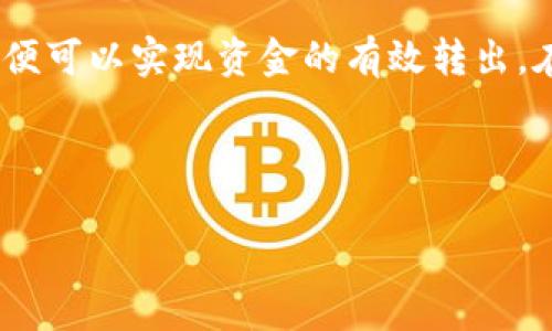 如何将tpWallet中的资金转至银行卡？

在数字支付日益普及的今天，许多人开始使用数字钱包进行日常交易。tpWallet作为一种新兴的数字钱包，提供了便捷的支付和转账服务。许多人使用tpWallet进行虚拟货币交易、支付商品服务费用等，那么，如何将tpWallet中的资金转至银行卡呢？本文将详细解析这一过程，以帮助用户顺利完成资金的转出。

第一步：确保你的银行卡信息已绑定

在进行资金转出之前，确保你的银行卡已成功绑定至tpWallet。在tpWallet的应用程序界面中，通常可以找到“账户设置”或“银行账户管理”选项。点击该选项后，按提示输入银行卡的相关信息，包括银行名称、卡号、持卡人姓名等。绑定信息时，请仔细核对，确保填写无误。若处理不当，可能导致之后的转账失败。

第二步：检查tpWallet账户的余额

在进行转账之前，检查tpWallet账户中的余额是非常重要的。如果余额不足，转账自然无法完成。你可以通过tpWallet的界面直接查看余额信息。此外，某些情况下，tpWallet可能会收取转账手续费，因此在确认余额时，也要留意是否需要额外的费用。

第三步：发起转账请求

一旦确认银行卡已成功绑定，并且tpWallet中有足够的余额，你就可以开始发起转账请求了。首先，打开tpWallet应用，寻找“转账”或“提现”选项。点击后，进入转账界面。在这里，你需要选择绑定的银行卡作为转出账户，并输入希望转账的金额。

第四步：确认和提交转账申请

在填写完转账信息后，系统通常会要求你再次确认所有信息。仔细检查输入的银行卡号、金额等信息是否正确无误。此外，还可能需要输入tpWallet账户密码或其他身份验证信息以确保安全性。一旦确认无误，就可以提交转账申请。

第五步：等待资金到账

提交转账请求后，你需要耐心等待资金到账。通常情况下，资金从tpWallet到账银行卡可能需要数小时到数天不等，这取决于银行处理的速度和tpWallet的转账流程。因此，如果出现资金未及时到账的情况，不必过于紧张，建议耐心等待。

第六步：检查账户，确认资金到账情况

一旦你认为转账时间已过，可以检查你的银行卡账户或手机银行应用，以查看转账是否成功。如果资金已经到账，你应该能在银行卡中看到对应的金额。如果转账未能成功，建议查看tpWallet的转账记录，若有任何异常信息，请及时联系客服进行处理。

常见问题解答

在转账过程中，用户可能会遇到一些常见问题，以下是几种解决方案：

ul
    listrong我的银行卡未绑定，怎么办？/strong 如果没有绑定银行卡，可以在tpWallet应用中找到“绑定银行卡”的选项，按照提示完成信息填写即可。/li
    listrong转账金额不得变更吗？/strong 转账申请提交后金额是无法更改的，若需要更改则需要取消原转账，重新发起申请。/li
    listrong转账申请提交后未到账，我该怎么办？/strong 首先检查转账记录，确认申请是否成功，若有疑问请及时联系客服进行查询。/li
/ul

注意事项

在将tpWallet中的资金转至银行卡时，还需注意一些事项：

ul
    li确保使用的银行卡是本人名下的有效卡片，以避免转账失败。/li
    li了解tpWallet和银行的转账手续费，以免影响实际到账金额。/li
    li留存相关转账的凭证，以防后续产生的资金争议。/li
/ul

总结

将tpWallet中的钱转到银行卡是一个相对简单的过程，只需遵循几个步骤即可顺利完成。通过确认银行卡信息、检查余额、发起转账申请、确认资金到账，便可以实现资金的有效转出。在操作过程中，关注安全问题及相关费用，是每个用户需要重视的。希望本文能帮助你顺利完成tpWallet到银行卡的转账操作，享受数字支付带来的便利。

tpWallet, 提现, 银行卡转账, 数字钱包/guanjianci 

现在就学会如何将tpWallet的钱转到银行卡！