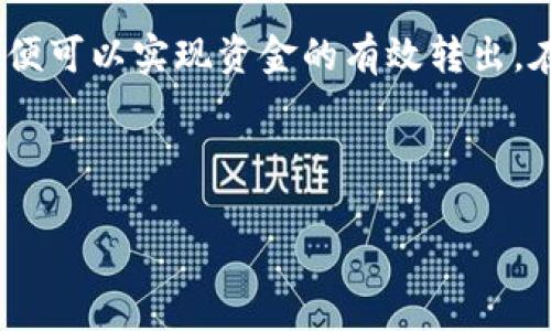 如何将tpWallet中的资金转至银行卡？

在数字支付日益普及的今天，许多人开始使用数字钱包进行日常交易。tpWallet作为一种新兴的数字钱包，提供了便捷的支付和转账服务。许多人使用tpWallet进行虚拟货币交易、支付商品服务费用等，那么，如何将tpWallet中的资金转至银行卡呢？本文将详细解析这一过程，以帮助用户顺利完成资金的转出。

第一步：确保你的银行卡信息已绑定

在进行资金转出之前，确保你的银行卡已成功绑定至tpWallet。在tpWallet的应用程序界面中，通常可以找到“账户设置”或“银行账户管理”选项。点击该选项后，按提示输入银行卡的相关信息，包括银行名称、卡号、持卡人姓名等。绑定信息时，请仔细核对，确保填写无误。若处理不当，可能导致之后的转账失败。

第二步：检查tpWallet账户的余额

在进行转账之前，检查tpWallet账户中的余额是非常重要的。如果余额不足，转账自然无法完成。你可以通过tpWallet的界面直接查看余额信息。此外，某些情况下，tpWallet可能会收取转账手续费，因此在确认余额时，也要留意是否需要额外的费用。

第三步：发起转账请求

一旦确认银行卡已成功绑定，并且tpWallet中有足够的余额，你就可以开始发起转账请求了。首先，打开tpWallet应用，寻找“转账”或“提现”选项。点击后，进入转账界面。在这里，你需要选择绑定的银行卡作为转出账户，并输入希望转账的金额。

第四步：确认和提交转账申请

在填写完转账信息后，系统通常会要求你再次确认所有信息。仔细检查输入的银行卡号、金额等信息是否正确无误。此外，还可能需要输入tpWallet账户密码或其他身份验证信息以确保安全性。一旦确认无误，就可以提交转账申请。

第五步：等待资金到账

提交转账请求后，你需要耐心等待资金到账。通常情况下，资金从tpWallet到账银行卡可能需要数小时到数天不等，这取决于银行处理的速度和tpWallet的转账流程。因此，如果出现资金未及时到账的情况，不必过于紧张，建议耐心等待。

第六步：检查账户，确认资金到账情况

一旦你认为转账时间已过，可以检查你的银行卡账户或手机银行应用，以查看转账是否成功。如果资金已经到账，你应该能在银行卡中看到对应的金额。如果转账未能成功，建议查看tpWallet的转账记录，若有任何异常信息，请及时联系客服进行处理。

常见问题解答

在转账过程中，用户可能会遇到一些常见问题，以下是几种解决方案：

ul
    listrong我的银行卡未绑定，怎么办？/strong 如果没有绑定银行卡，可以在tpWallet应用中找到“绑定银行卡”的选项，按照提示完成信息填写即可。/li
    listrong转账金额不得变更吗？/strong 转账申请提交后金额是无法更改的，若需要更改则需要取消原转账，重新发起申请。/li
    listrong转账申请提交后未到账，我该怎么办？/strong 首先检查转账记录，确认申请是否成功，若有疑问请及时联系客服进行查询。/li
/ul

注意事项

在将tpWallet中的资金转至银行卡时，还需注意一些事项：

ul
    li确保使用的银行卡是本人名下的有效卡片，以避免转账失败。/li
    li了解tpWallet和银行的转账手续费，以免影响实际到账金额。/li
    li留存相关转账的凭证，以防后续产生的资金争议。/li
/ul

总结

将tpWallet中的钱转到银行卡是一个相对简单的过程，只需遵循几个步骤即可顺利完成。通过确认银行卡信息、检查余额、发起转账申请、确认资金到账，便可以实现资金的有效转出。在操作过程中，关注安全问题及相关费用，是每个用户需要重视的。希望本文能帮助你顺利完成tpWallet到银行卡的转账操作，享受数字支付带来的便利。

tpWallet, 提现, 银行卡转账, 数字钱包/guanjianci 

现在就学会如何将tpWallet的钱转到银行卡！