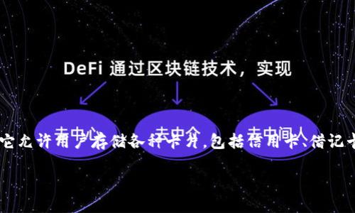 很高兴您提出了关于美国苹果数字钱包认证的问题。苹果数字钱包（Apple Wallet）是苹果公司推出的一项数字支付和存储解决方案，它允许用户存储各种卡片，包括信用卡、借记卡、会员卡以及登机牌等。近年来，随着移动支付的普及，数字钱包的使用变得越来越广泛。然而，关于其认证或安全性的问题也随之而来。

### 苹果数字钱包认证详解：2025必看！