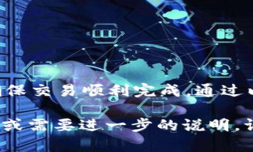 将薄饼钱包中的币转换到tpWallet的过程相对简单，但需要遵循一些步骤以确保您的资产安全无误。以下是关于如何进行转换的分步指南。

步骤一：准备工作
在开始之前，确保您已经在薄饼钱包和tpWallet中注册并设置好账户。如果您还没有安装这两个钱包，请务必先进行下载和安装，同时进行身份验证和设置安全措施，如双重认证。

步骤二：检查您的薄饼钱包余额
打开薄饼钱包，检查您的钱包中是否有足够的币。如果您有多个币种，请确认您希望转换的特定币种，并确保它们能够在tpWallet中接收。

步骤三：获取tpWallet的接收地址
登录到您的tpWallet。在钱包界面中找到“接收”选项，点击后会显示一个用于接收币的地址。这个地址是一个字符串，由字母和数字组成，务必确保复制正确。

步骤四：发起转账
返回薄饼钱包，找到您要转账的币种，点击“发送”或“转账”选项。在相应的字段中粘贴您从tpWallet获取的接收地址。同时输入您要发送的金额。

步骤五：确认交易
在您提交转账请求之前，请仔细检查所有信息。确保接收地址无误、金额正确，并了解可能产生的交易费用。如果所有信息无误，点击“确认”或“发送”。

步骤六：等待确认
交易发起后，需要一些时间来获得网络的确认。这段时间可能从几分钟到几小时不等，具体取决于区块链网络的拥堵程度。在此期间，您可以在薄饼钱包的交易历史中查看交易状态。

步骤七：检查tpWallet余额
在交易完成后，登录tpWallet，检查您的余额是否已更新，确保您转账的币种已成功到达。如果余额未更新，可以尝试刷新页面，或者稍等片刻再查看。

安全提示
在进行转账时，务必谨慎。为了确保您的资产安全，请遵循以下几点安全提示：
ul
    li永远不要分享您的私钥和助记词。/li
    li确保您在正确的官方网站上进行操作，以防钓鱼网站。/li
    li在进行大额交易前，可以先进行少量转账以测试。/li
/ul

总结
将薄饼钱包中的币转换到tpWallet的过程并不复杂，但每一步都需要小心谨慎，以确保交易顺利完成。通过以上步骤，您可以轻松将资产流动到不同的钱包中，从而更灵活地管理您的加密资产。

希望这个指南能为您提供帮助，并让您的加密货币管理更加顺利！如果您有任何问题或需要进一步的说明，请随时与我们联系。