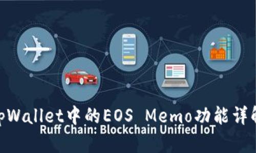 2025必看：tpWallet中的EOS Memo功能详解与使用技巧