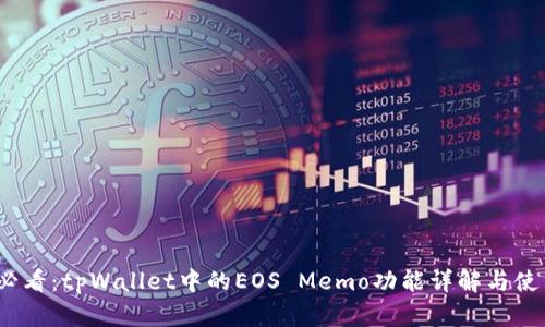 2025必看：tpWallet中的EOS Memo功能详解与使用技巧